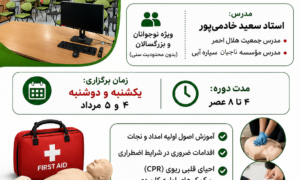 دوره کمک های اولیه پایه