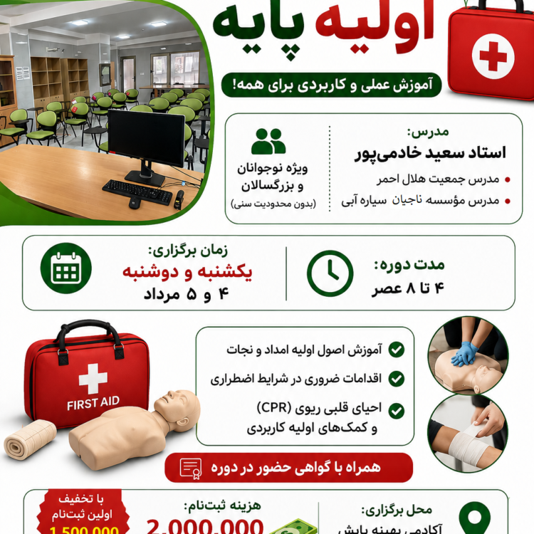 دوره کمک های اولیه پایه